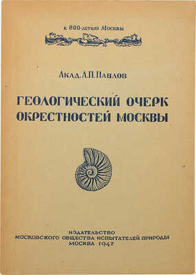 Павлов А.П. Геологический очерк окрестностей Москвы. Пособие для экскурсий и для краеведов. 5-е изд. М., 1946.